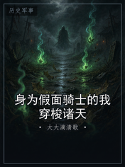 身为假面骑士的我穿梭诸天