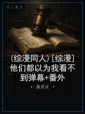 (综漫同人)[综漫]他们都以为我看不到弹幕+番外