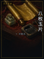 八枚玉片