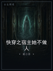 快穿之宿主她不做人