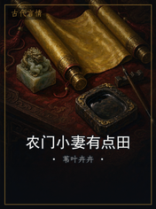 农门小妻有点田
