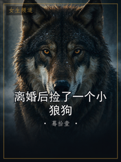 离婚后捡了一个小狼狗