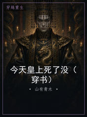 今天皇上死了没（穿书）