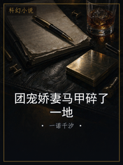 团宠娇妻马甲碎了一地