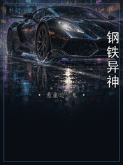 钢铁异神