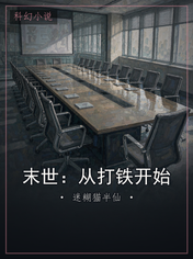 末世:从打铁开始