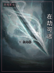 在劫可逃