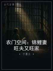 农门空间:锦鲤妻旺夫又旺家