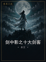 剑中影之十大剑客