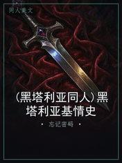 (黑塔利亚同人)黑塔利亚基情史