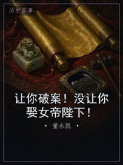 让你破案!没让你娶女帝陛下!