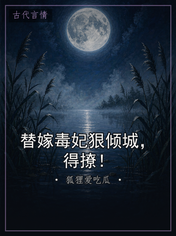 替嫁毒妃狠倾城，得撩！