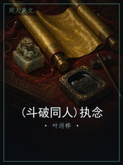 (斗破同人)执念