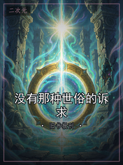没有那种世俗的诉求