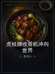 虎杖牌收哥机冲向世界