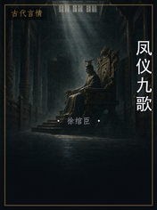 凤仪九歌