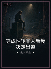 穿成性转真人后我决定出道