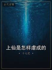 上仙是怎样虐成的