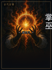 掌巫