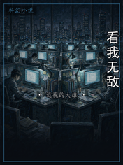看我无敌