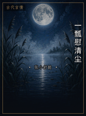 一瓢慰清尘