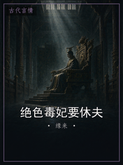 绝色毒妃要休夫