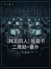 (网王同人)我是不二周助+番外