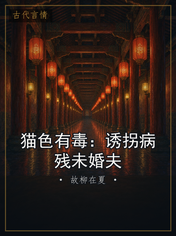 猫色有毒：诱拐病残未婚夫