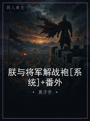 朕与将军解战袍[系统]+番外