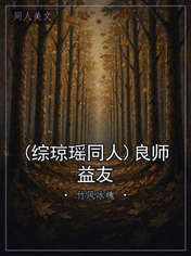 (综琼瑶同人)良师益友