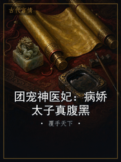 团宠神医妃：病娇太子真腹黑
