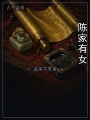 陈家有女