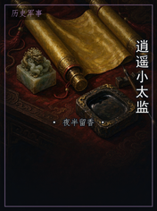 逍遥小太监