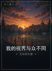 我的视界与众不同