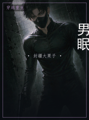 男眠