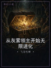 从灰雾领主开始无限进化