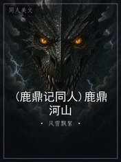 (鹿鼎记同人)鹿鼎河山
