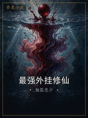 最强外挂修仙