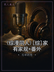 (综漫同人)[综]家有家规+番外