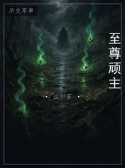 至尊顽主