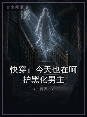 快穿：今天也在呵护黑化男主