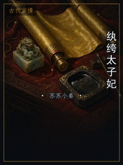 纨绔太子妃