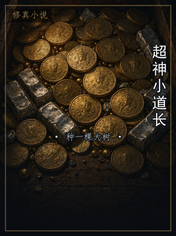 超神小道长