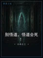 别悟道,悟道会死!