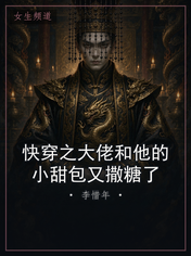 快穿之大佬和他的小甜包又撒糖了