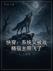 快穿：系统又被戏精宿主带飞了
