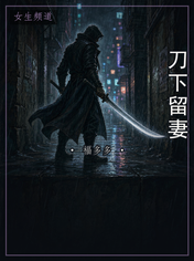 刀下留妻