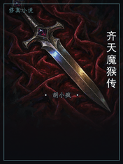 齐天魔猴传