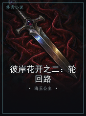 彼岸花开之二：轮回路