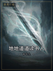 地地道道读书人